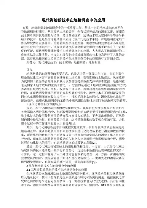 现代测绘新技术在地籍调查中的应用