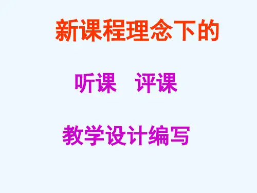 新课程理念下的听课评课与教学设计