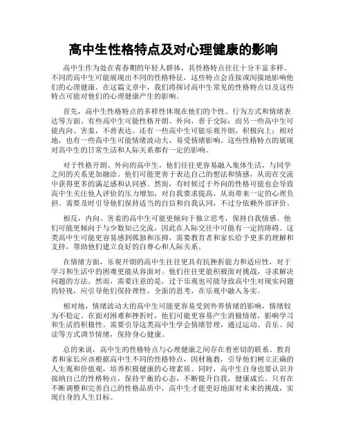 高中生性格特点及对心理健康的影响