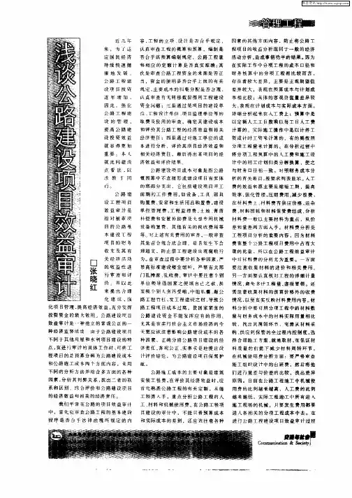 浅谈公路建设项目效益审计