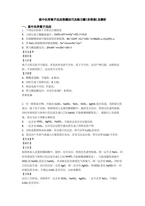 高中化学离子反应答题技巧及练习题(含答案)及解析
