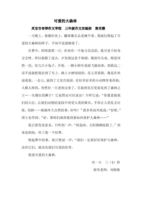 三年级《可爱的大森林》(郭肖雅)