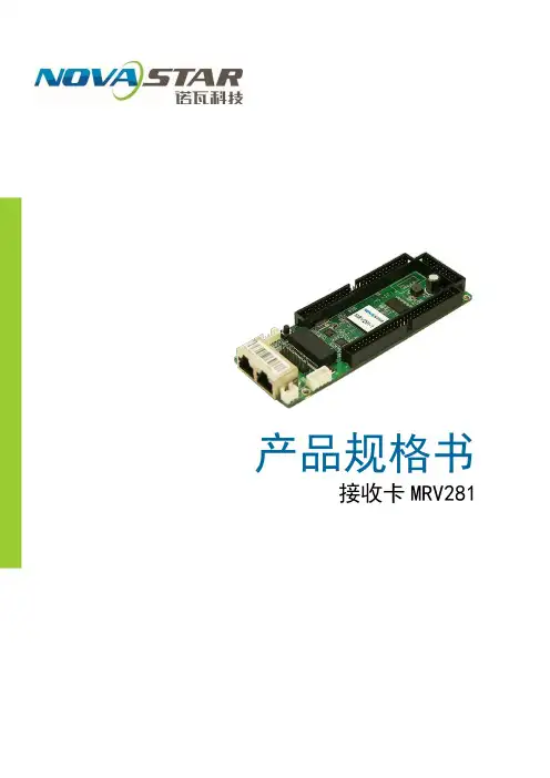 诺瓦科技多屏拼接小间距LED接收卡MRV281规格参考说明书