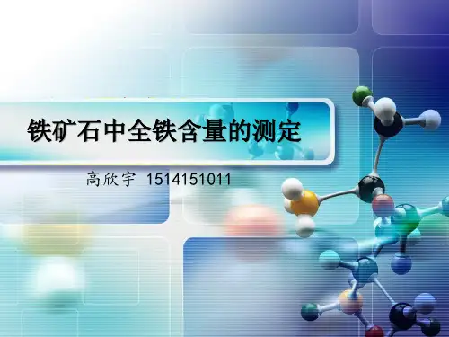 无汞测铁法(重铬酸钾法)