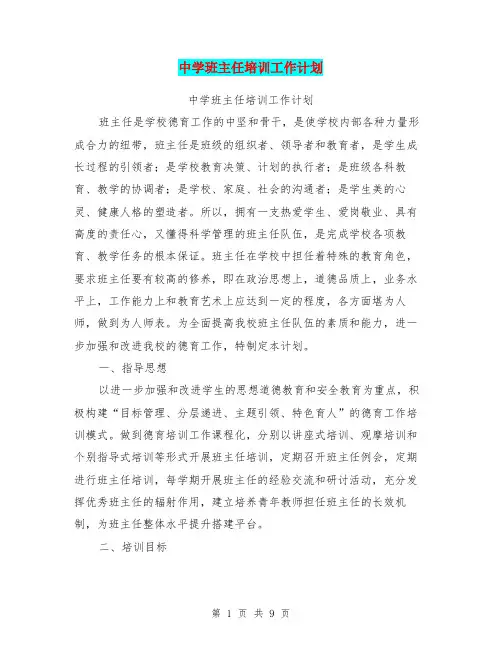 中学班主任培训工作计划【可编辑版】