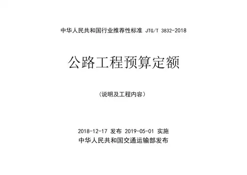 JTGT 3832-2018 公路工程预算定额 说明部分