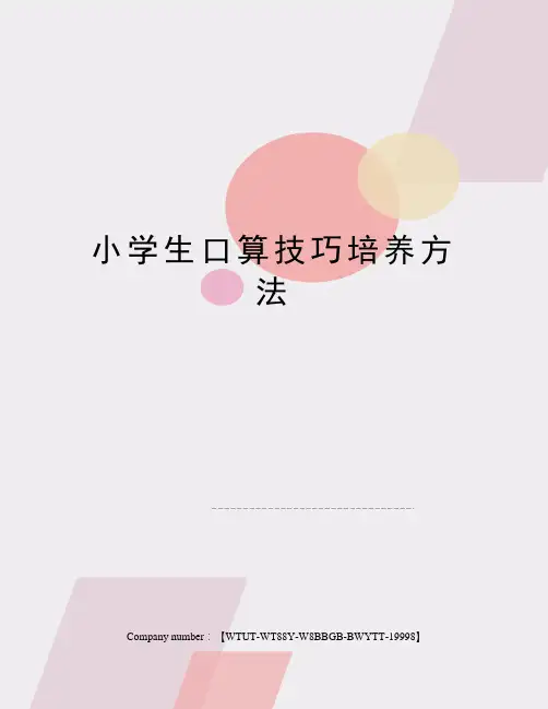 小学生口算技巧培养方法
