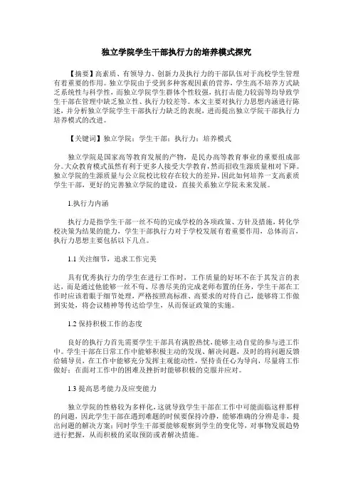 独立学院学生干部执行力的培养模式探究