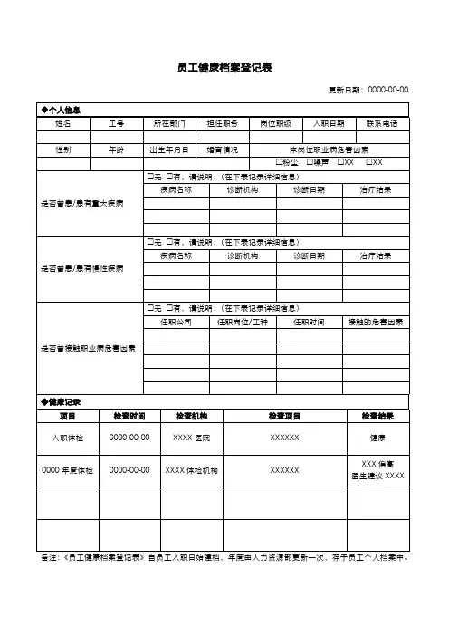 员工健康档案登记表