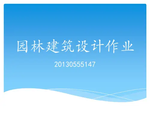 园林工程施工实习精品PPT课件