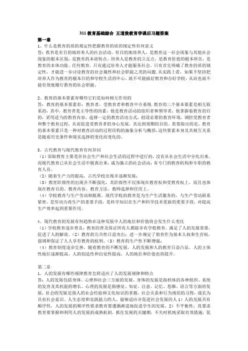 教育基础综合 王道俊教育学课后习题答案