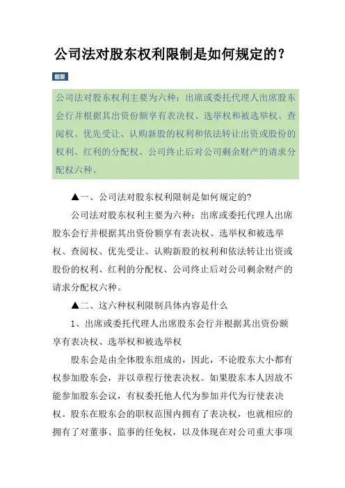 公司法对股东权利限制是如何规定的？