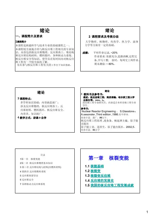 核反应堆工程 第1章(2009.3.3)(1)