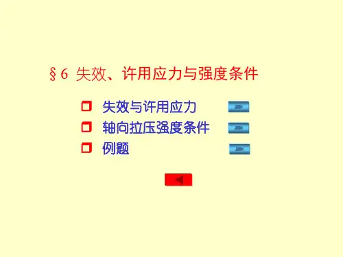 工程力学第11讲 拉压：许用应力及强度条件