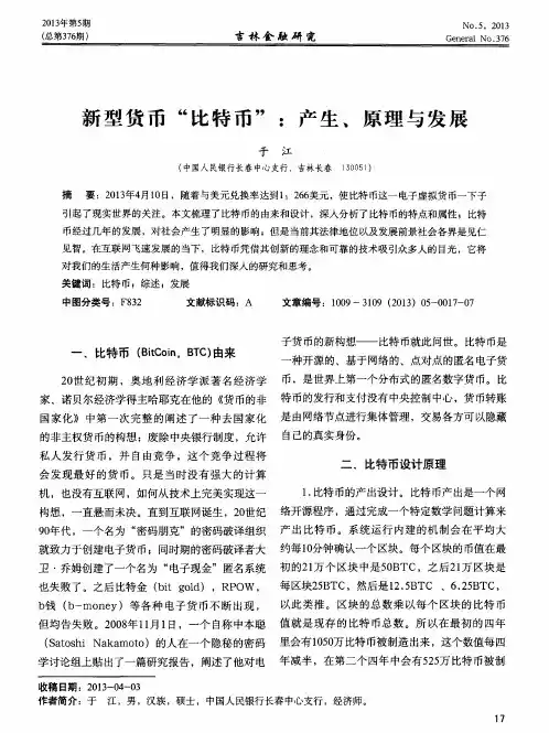 新型货币“比特币”：产生、原理与发展