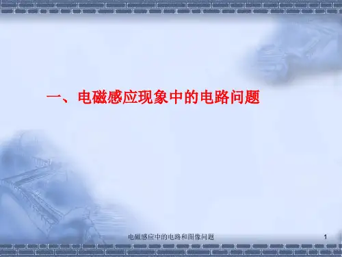 电磁感应中的电路和图像问题ppt课件