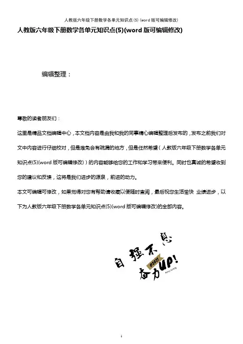 人教版六年级下册数学各单元知识点(5)[1]