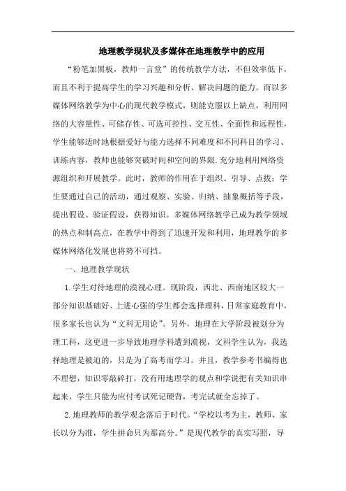 地理教学现状多媒体在地理教学中应用