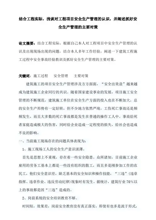 浅谈对工程项目安全生产管理的认识