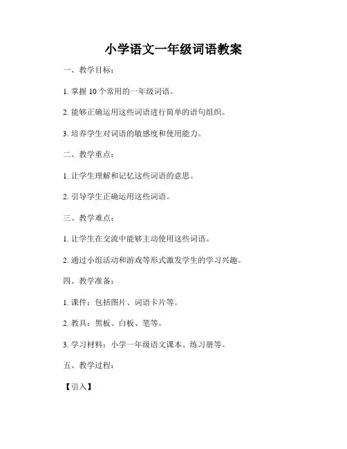 小学语文一年级词语教案