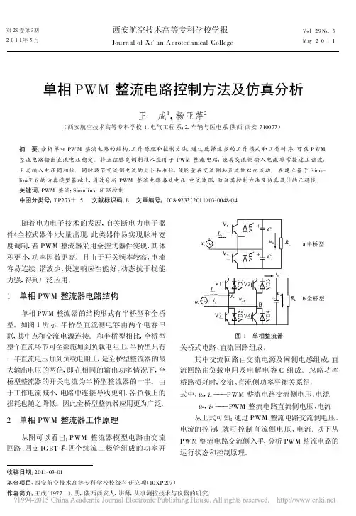 单相PWM整流电路控制方法及仿真分析_王成