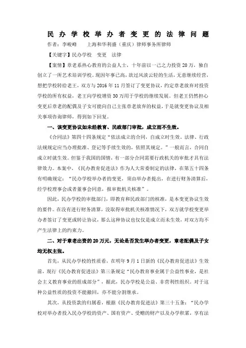 民办学校举办者变更的法律问题
