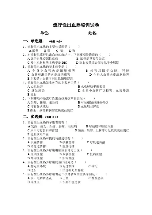 (完整版)流行性出血热培训试卷