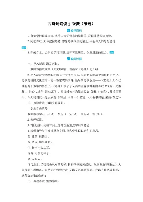 部编人教版六年级下册语文《古诗词诵读 1 采薇(节选)》教案