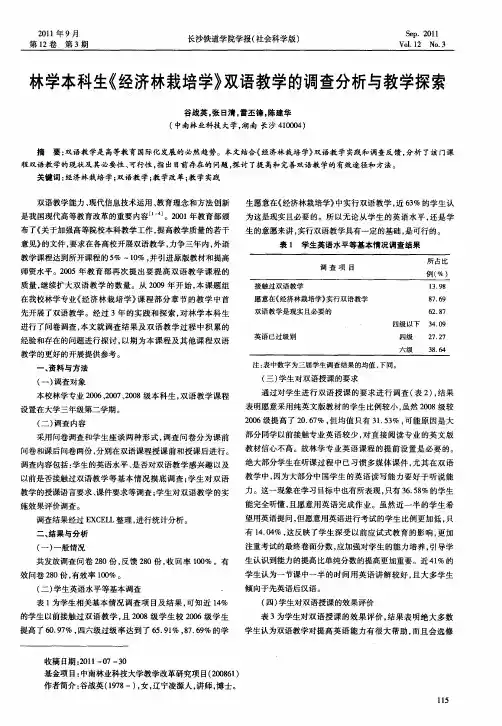 林学本科生《经济林栽培学》双语教学的调查分析与教学探索