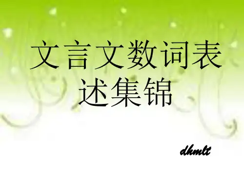 高考复习文言文数词表述集锦ppt