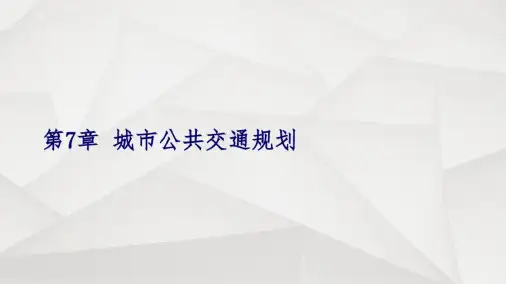 城市公共交通规划