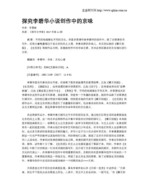 探究李碧华小说创作中的京味