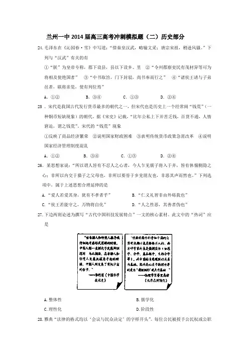 2015年高考模拟试题_兰州一中2014届高三高考冲刺模拟题(二)历史部分