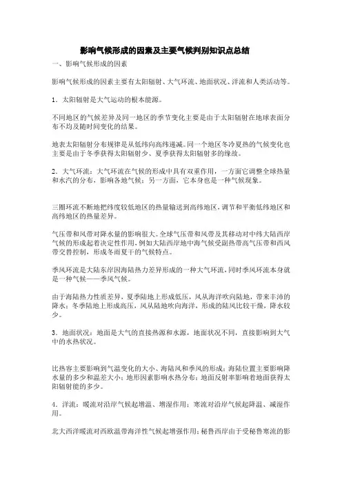 影响气候形成的因素及主要气候判别知识点总结