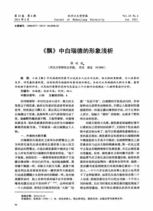 《飘》中白瑞德的形象浅析