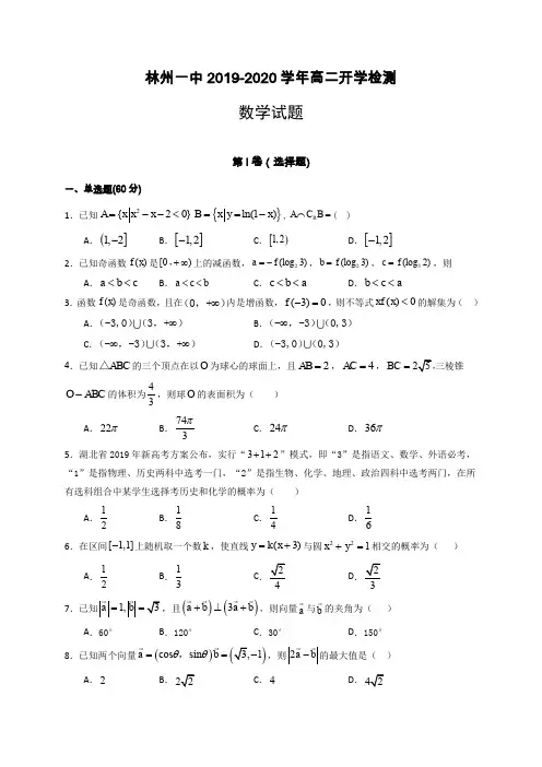 2019-2020学年河南省林州市第一中学高二上学期开学考试数学试题Word版含答案