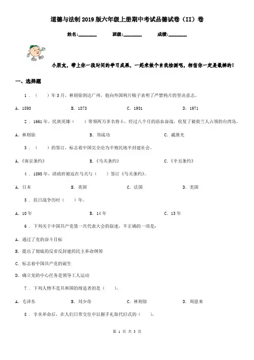 道德与法制2019版六年级上册期中考试品德试卷(II)卷