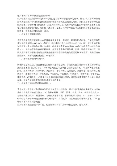 你具备公共营养师职业的就业素质吗 