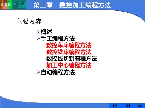 数控技术课件与素材_第3章_数控编程方法