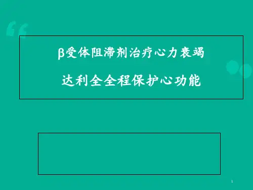 β受体阻滞剂治疗心力衰竭 ppt课件