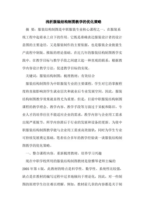 服装结构制图教学的优化策略