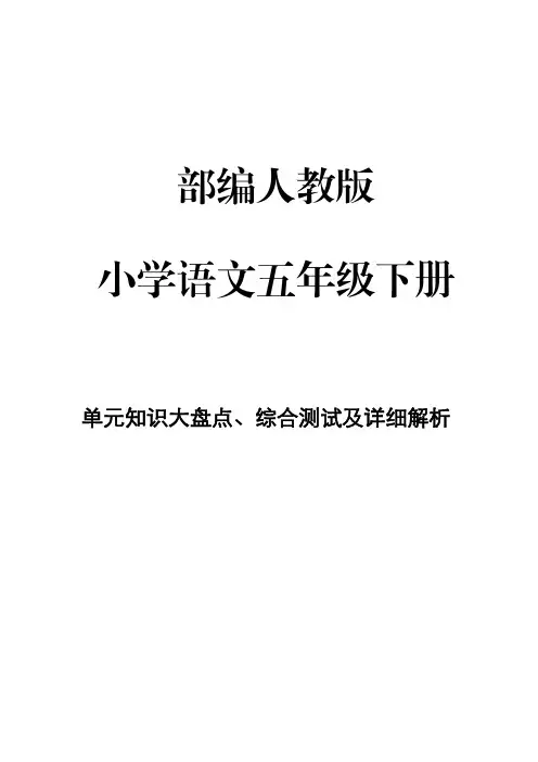 部编人教版小学语文 五年级下册第1单元知识大盘点、综合测试及详细解析