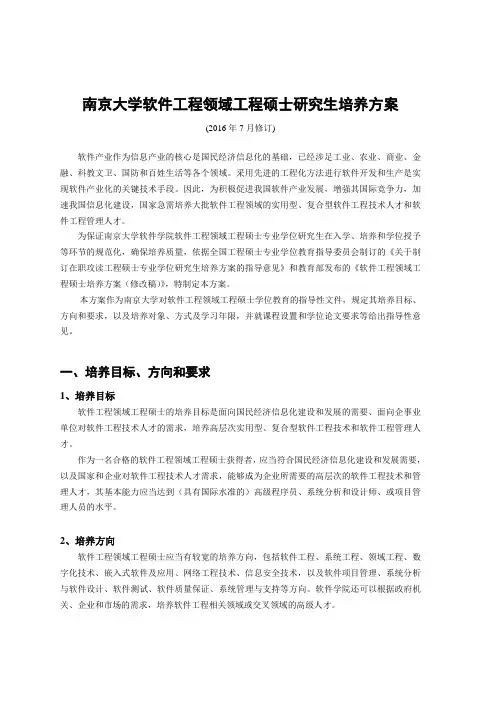 南京大学软件工程领域工程硕士研究生培养方案
