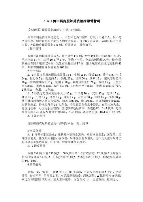 331例中药内服加外洗治疗跟骨骨刺