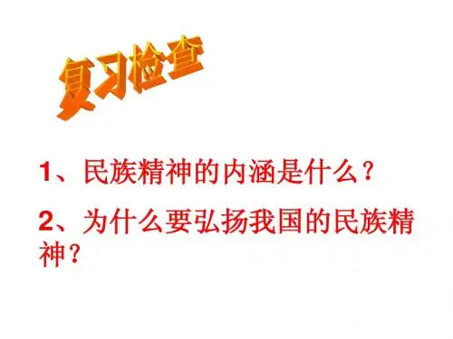 初三政治第九课 《高擎民族精神的火炬》课件2 鲁教版 2