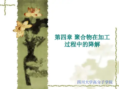 第四章-聚合物在加工过程中的降解