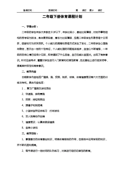 人教版二年级体育下册计划及全册教案
