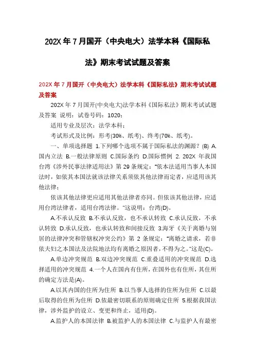 202X年7月国开(中央电大)法学本科《国际私法》期末考试试题及答案