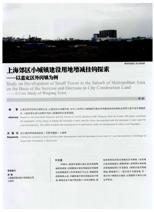 上海郊区小城镇建设用地增减挂钩探索——以嘉定区外冈镇为例