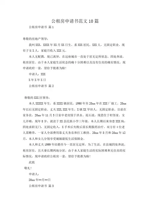 公租房申请书范文10篇